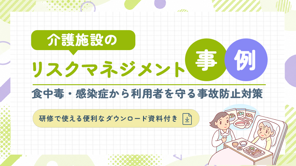 介護施設のリスクマネジメント事例｜食中毒・感染症から利用者を守る事故防止対策
