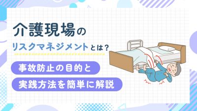 介護現場のリスクマネジメントとは？事故防止の目的と実践方法を簡単に解説