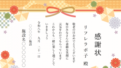 【便利なツール版】感謝状作成ツール（敬老の日）