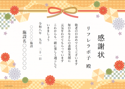 【便利なツール版】感謝状作成ツール（敬老の日）