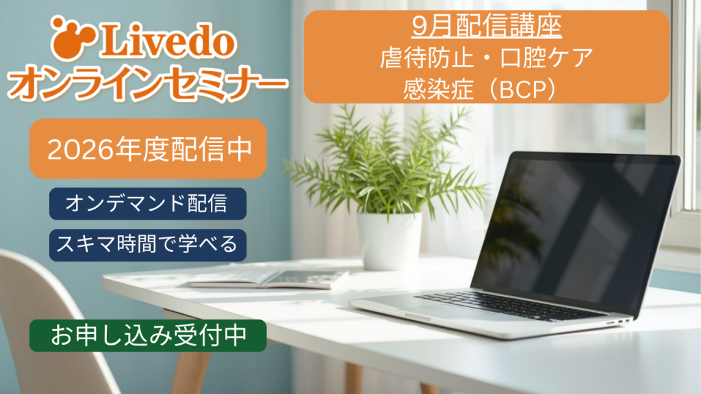 冬に向けた備えは今から。利用者様と現場を支えるオンラインセミナー