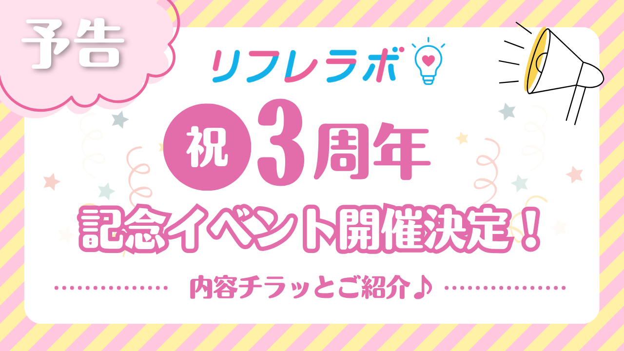 【予告】祝！リフレラボ3周年！！記念イベントの内容をチラッとご紹介します♪