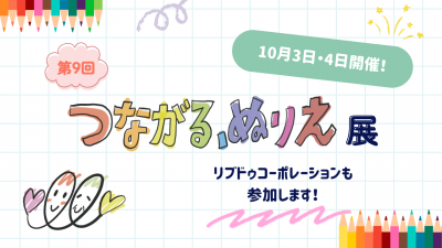 【10月3日・4日】第9回「つながる、ぬりえ展」開催！