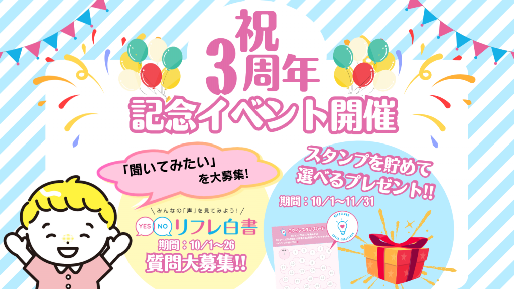 ＼祝！3周年／会員限定記念 イベントでリフレラボをもっと楽しもう！