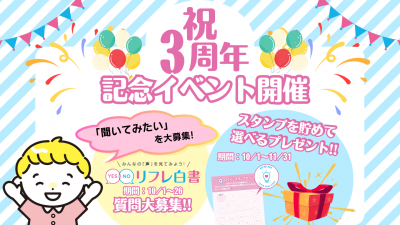 ＼祝！3周年／会員限定記念 イベントでリフレラボをもっと楽しもう！