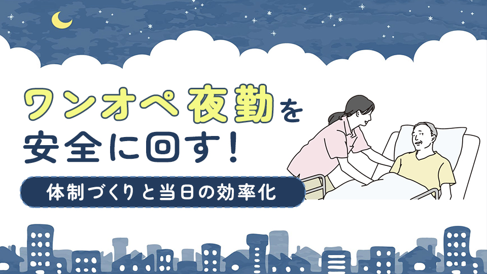 ワンオペ夜勤を安全に回す！体制づくりと当日の効率化