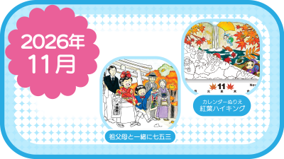 2026年11月のおすすめ