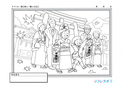 祖父母と一緒に七五三