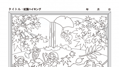 【カレンダーぬりえ】紅葉ハイキング