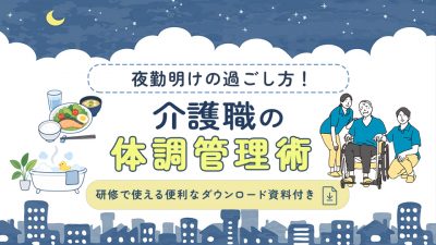 夜勤明けの過ごし方！介護職の体調管理術