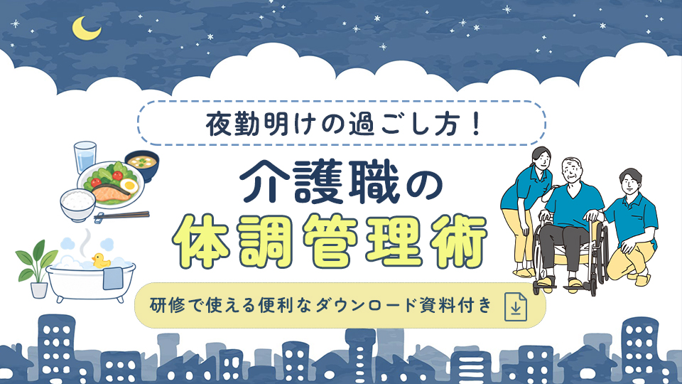 夜勤明けの過ごし方！介護職の体調管理術