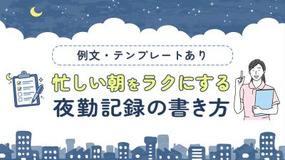 【例文・テンプレートあり】忙しい朝をラクにする夜勤記録の書き方