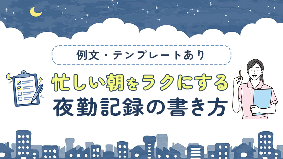 【例文・テンプレートあり】忙しい朝をラクにする夜勤記録の書き方
