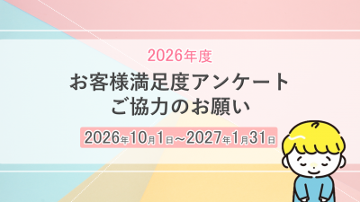 お客様満足度アンケートご協力のお願い