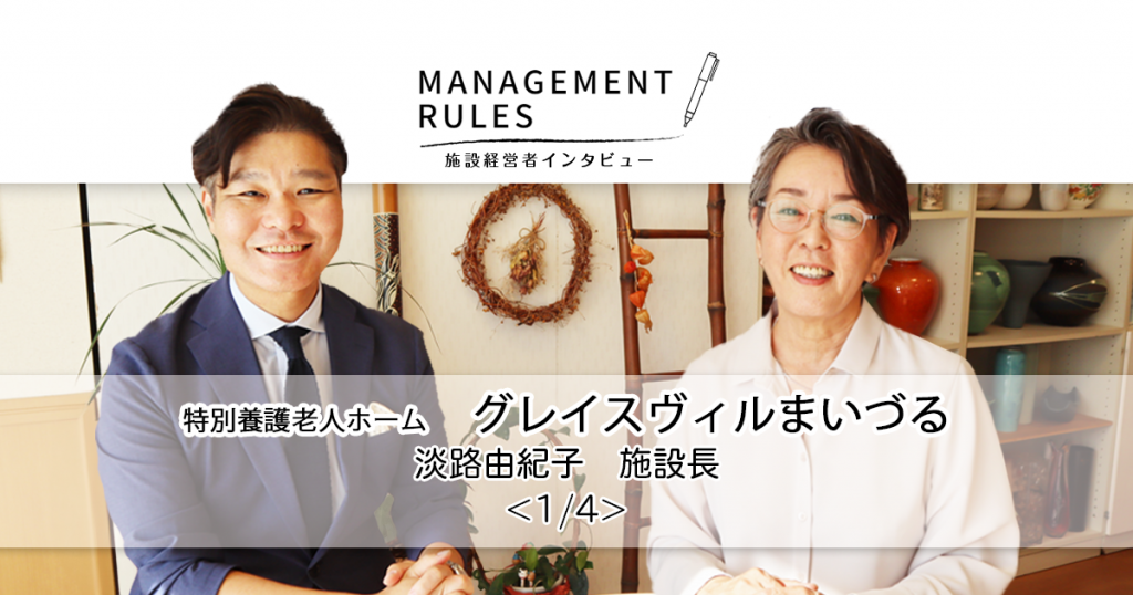 【グレイスヴィルまいづる　淡路由紀子施設長】Management Rules〈1/4〉