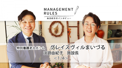 【グレイスヴィルまいづる　淡路由紀子施設長】Management Rules〈1/4〉