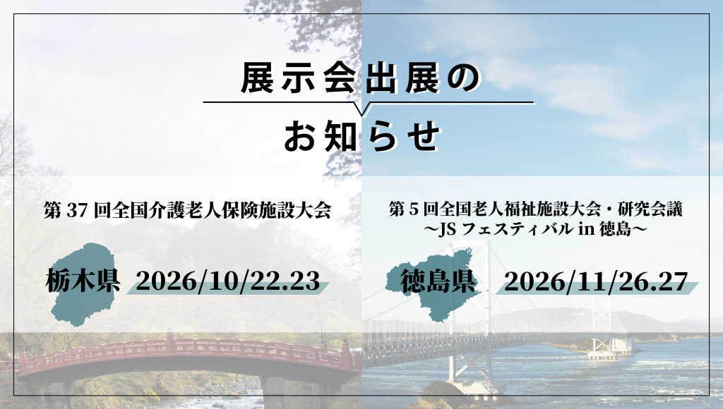 展示会出展のお知らせ