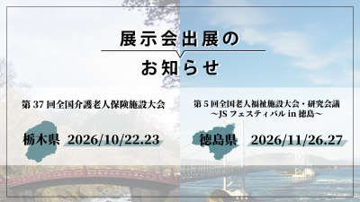 展示会出展のお知らせ