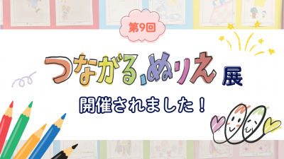 第9回「つながる、ぬりえ展」が開催されました！