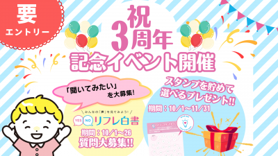 ＼祝！3周年／会員限定記念 イベントでリフレラボをもっと楽しもう！