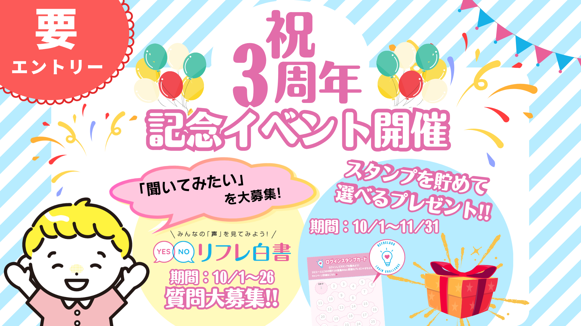 ＼祝！3周年／会員限定記念 イベントでリフレラボをもっと楽しもう！